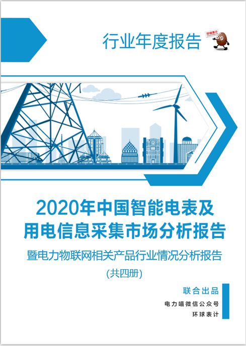 2020年中國智能電表及用電信息采集市場發展及電力物聯網相關行業分析